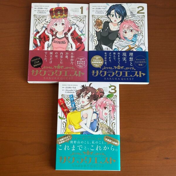 サクラクエスト 1・2・3 (まんがタイムKRコミックス) 古日向 いろは 画