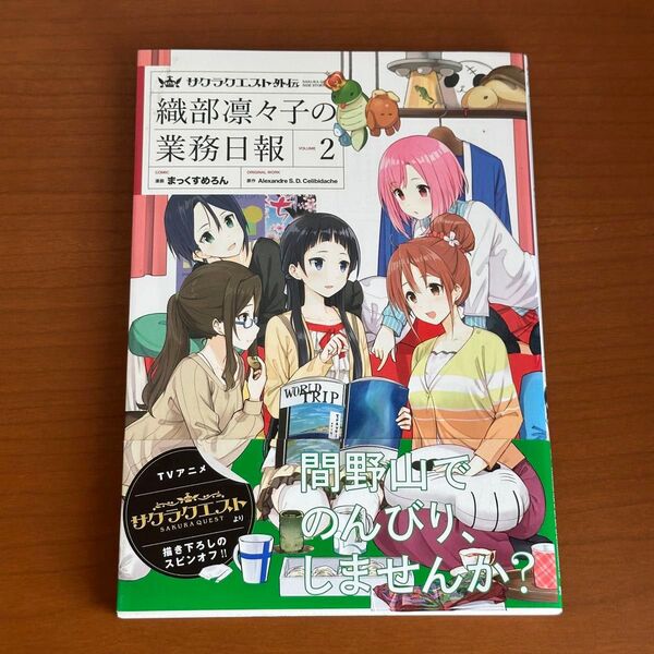 サクラクエスト外伝 織部凛々子の業務 2 (まんがタイムKRコミックス) まっくすめろん 画