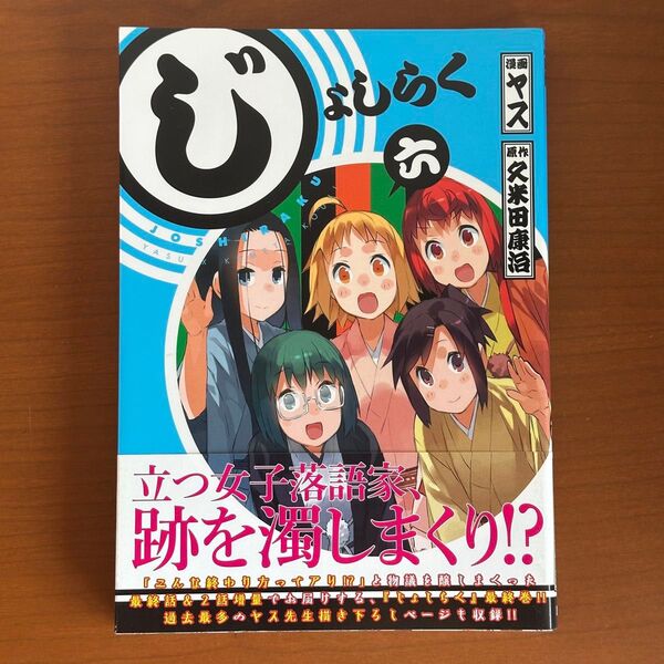 じょしらく 6 (ワイドKCマガジン WIDEKC785) ヤス/漫画 久米田康治/原作