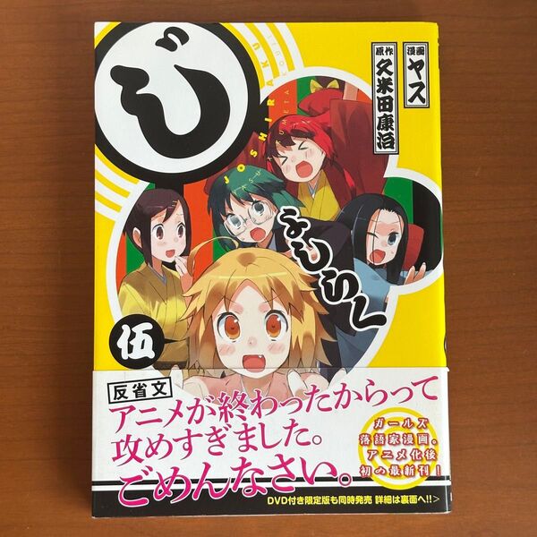じょしらく 5 (ワイドKCマガジン WIDEKC775) ヤス/漫画 久米田康治/原作