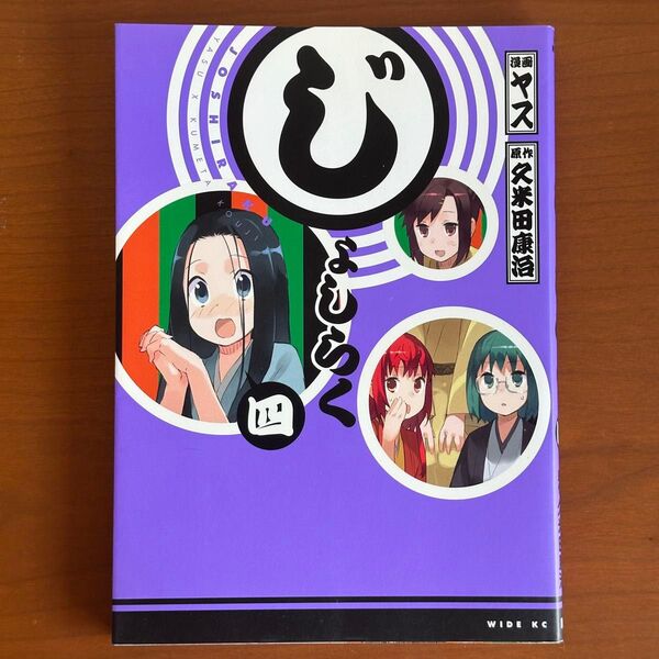 じょしらく 4 (ワイドKCマガジン WIDEKC743) ヤス/漫画 久米田康治/原作