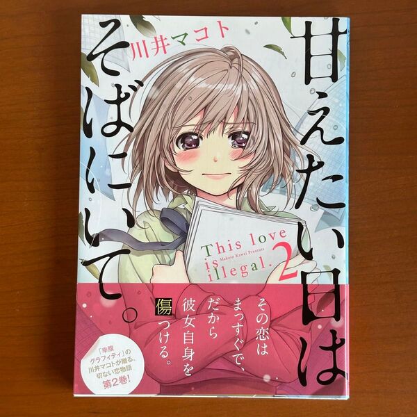 甘えたい日はそばにいて。 2 (まんがタイムKRコミックス) 川井 マコト 著
