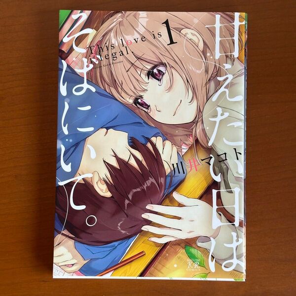 甘えたい日はそばにいて。 1 (まんがタイムKRコミックス) 川井 マコト 著