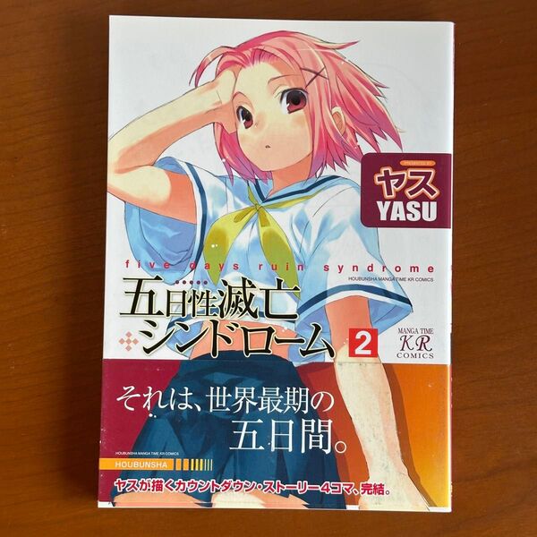 五日性滅亡シンドローム 2 (まんがタイムKRコミックス) ヤス 著
