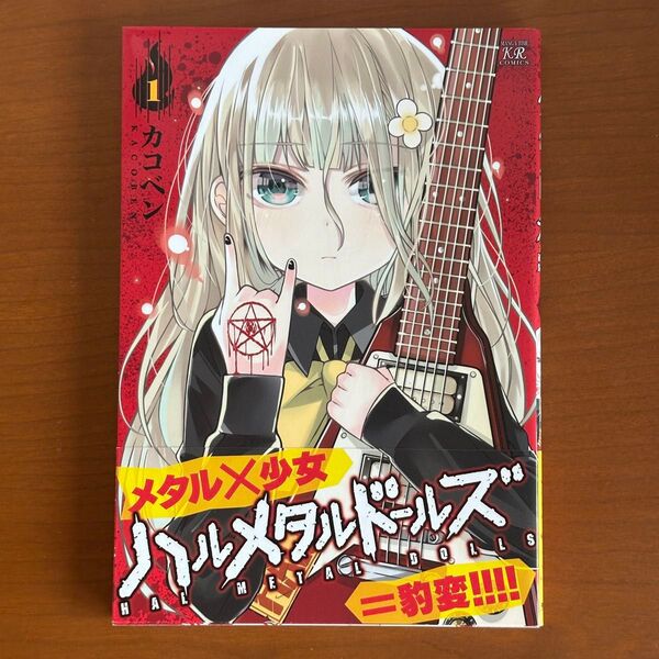 ハルメタルドールズ 1 (まんがタイムKRコミックス) カコベン 著