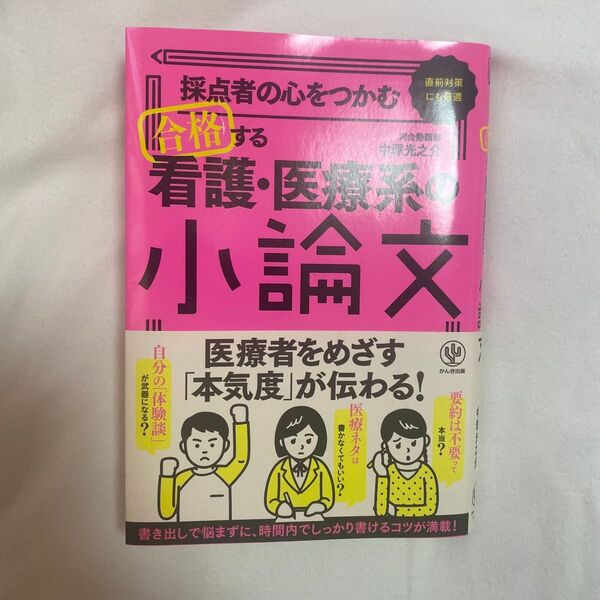 合格する看護・医療系の小論文
