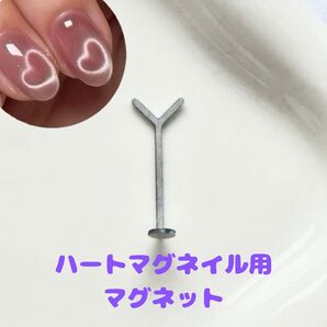 ハートマグネイル用Y字マグネット