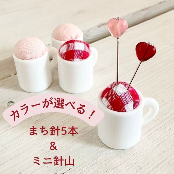 まち針5本セット&ミニピンクッション
