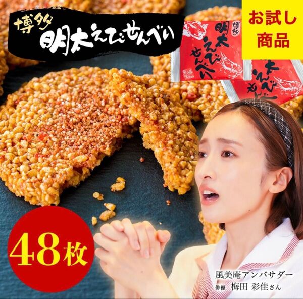 博多明太えびせんべい48枚入