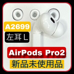 Apple AirPods Pro 第二世代 左耳L(新品未使用) A2699