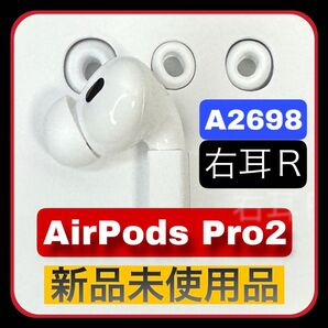 Apple airpods pro 第二世代 右耳R(新品未使用)