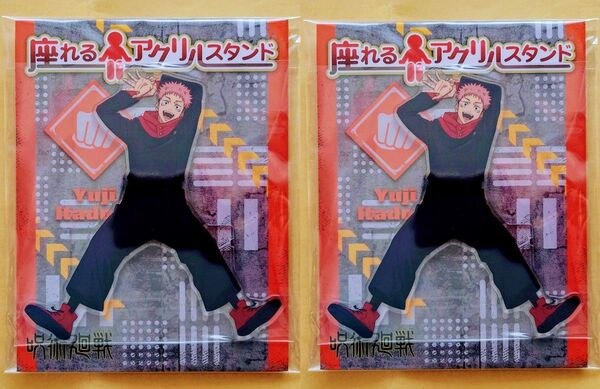 2個セット★ 虎杖悠仁 座れるアクリルスタンド 呪術廻戦