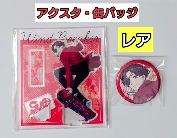 蘇枋隼飛セット★ WIND BREAKER アクスタ・缶バッジ