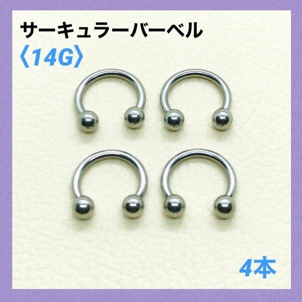 4本 サーキュラーバーベル 14G内径10mm、ボール4mm ボディピアス