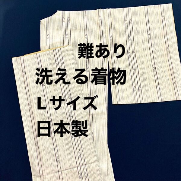 難あり 日本製 洗える着物 Lサイズ 袷 プレタ 縞 矢羽縞 矢羽根縞 矢鱈縞 和装いしはた 富山 小紋 プレタ お仕立て上がり