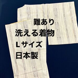 難あり 日本製 洗える着物 Lサイズ 袷 プレタ 縞 矢羽縞 矢羽根縞 矢鱈縞 和装いしはた 富山 小紋 プレタ お仕立て上がり