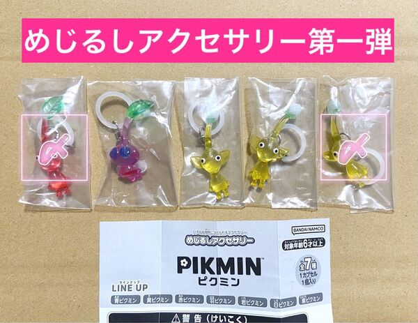 ピクミン めじるしアクセサリー ピクミングミ 2点セット ガチャガチャ ガチャ カプセルトイ グミ2 バンダイ ミニチュア