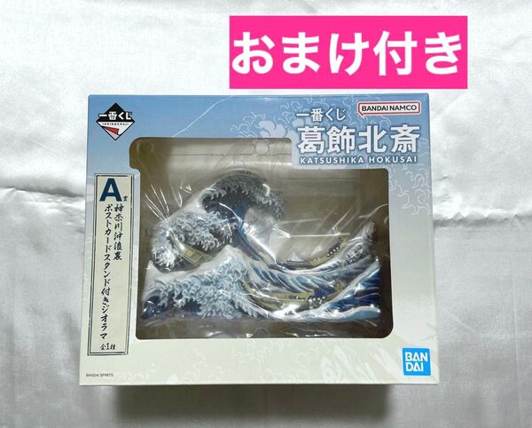 新品 葛飾北斎 一番くじ A賞 神奈川沖浪裏 ポストカードスタンド付きジオラマ G賞 ラバーチャーム おまけ付き フィギュア レア