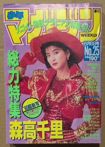週刊少年マガジン 1990年 No.25 森高千里