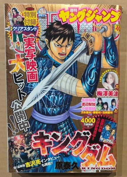 ヤングジャンプ 2019年 No.21/22 梅澤美波 キングダム