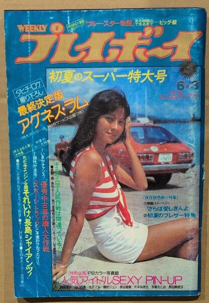 プレイボーイ 1976年 No.23 アグネス・ラム 巨人軍大特集 俺の空