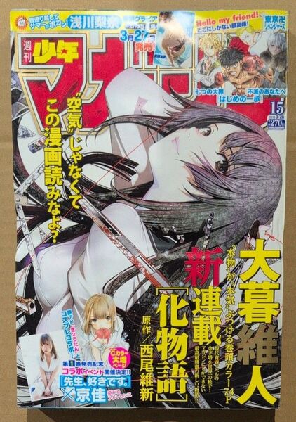 週刊少年マガジン 2018年 No.15 浅川梨奈 化物語