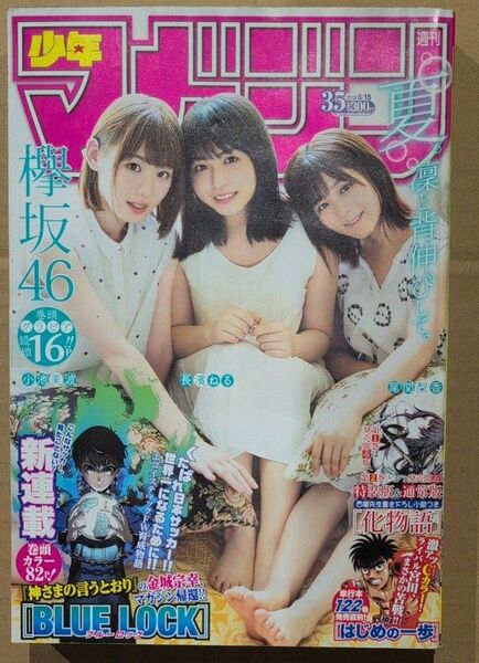 週刊少年マガジン 2018年 No.35 欅坂46 BLUE LOCK ブルーロック