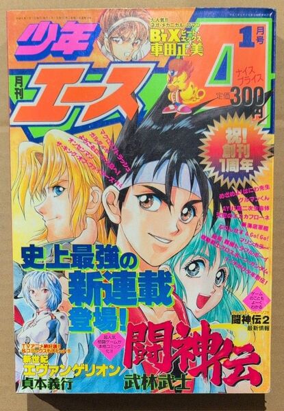 月刊 少年エースA 1996年1月