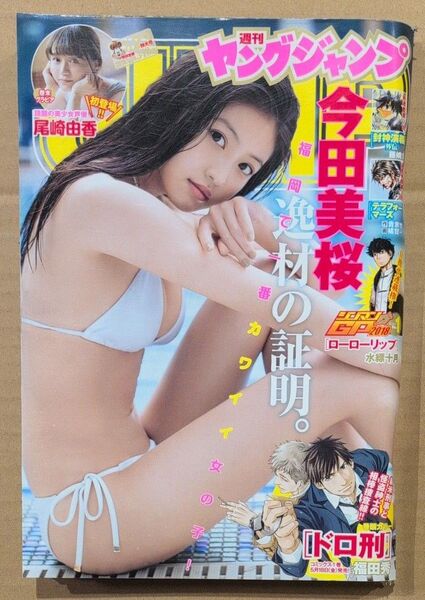 ヤングジャンプ 2018年 No.23 今田美桜