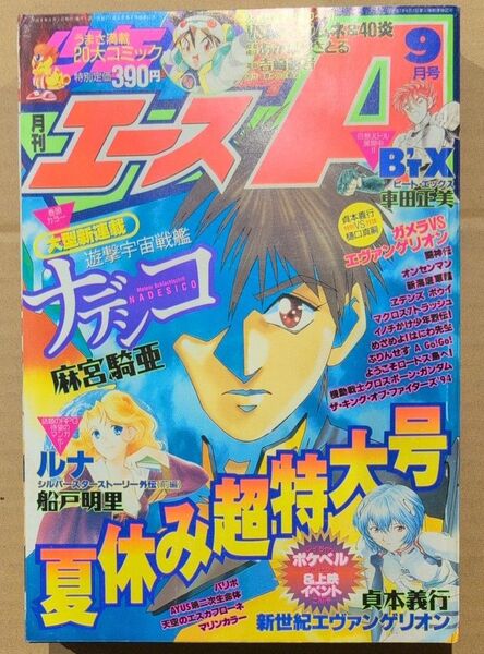 月刊 少年エースA 1996年9月
