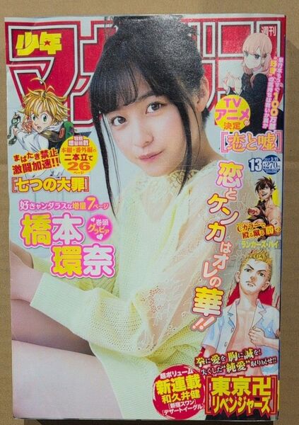 週刊少年マガジン 2017年 No.13 橋本環奈 東京リベンジャーズ