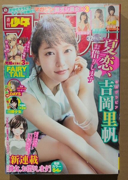週刊少年マガジン 2017年 No.32 吉岡里帆 彼女、お借りします