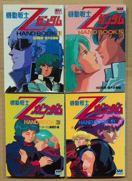 機動戦士Zガンダム HAND BOOK アニメージュ文庫