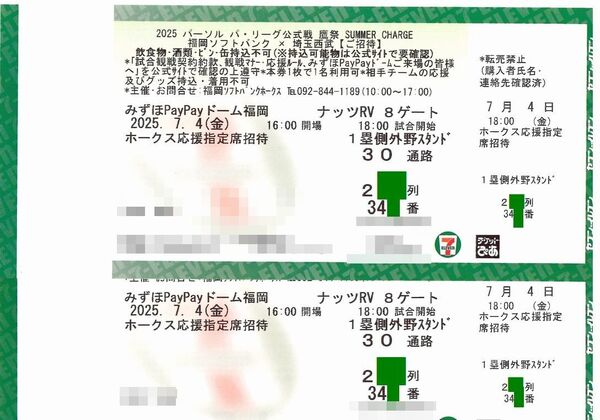 7/4 7月4日 福岡ソフトバンクホークスvs埼玉西武ライオンズ ホークス応援指定席2枚 通路側