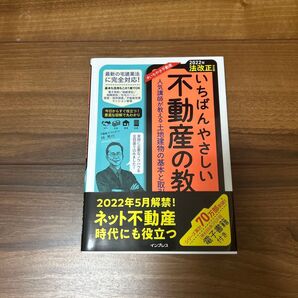 いちばんやさしい不動産の教本 人気講師が教える土地建物の基本と取引のしくみ 2022年法改正対応版 林秀行/著