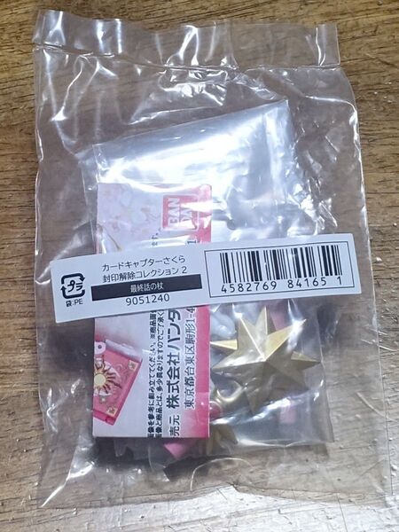 カードキャプターさくら 封印解除コレクション2 最終話の杖