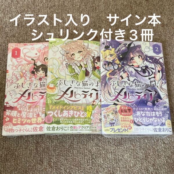 ふしぎな猫のまち メルティア 1〜3巻 佐倉おりこ イラスト入りサイン本