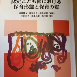 認定こども園における保育形態と保育の質