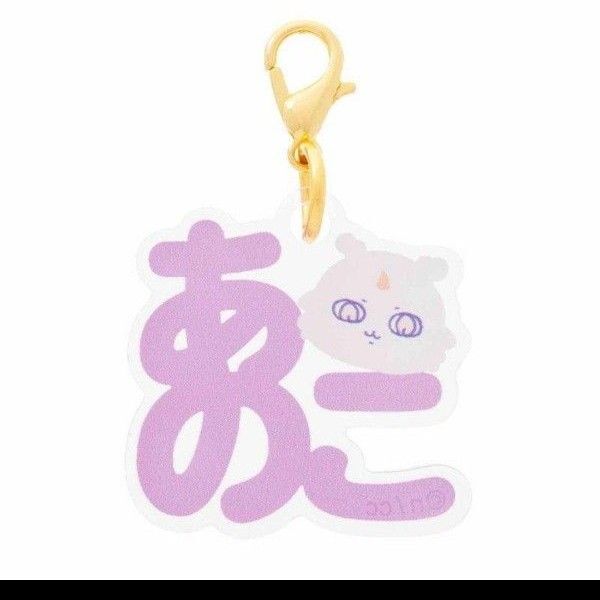 ちいかわ 東京みやげ おなまえ アクリルチャーム ミニ! あのこ キーホルダー キャラクター 趣味 コレクション