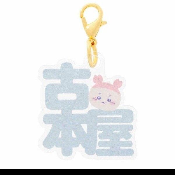 ちいかわ 東京みやげ おなまえ アクリルチャーム ミニ! 古本屋 カニ キャラクター アクリルキーホルダー グッズ 趣味