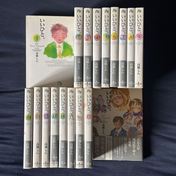 いいひと 小学館文庫版 1-18巻 完結 高橋しん