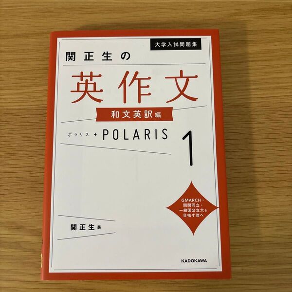 大学入試問題集関正生の英作文ポラリス 1 (大学入試問題集) 関正生/著