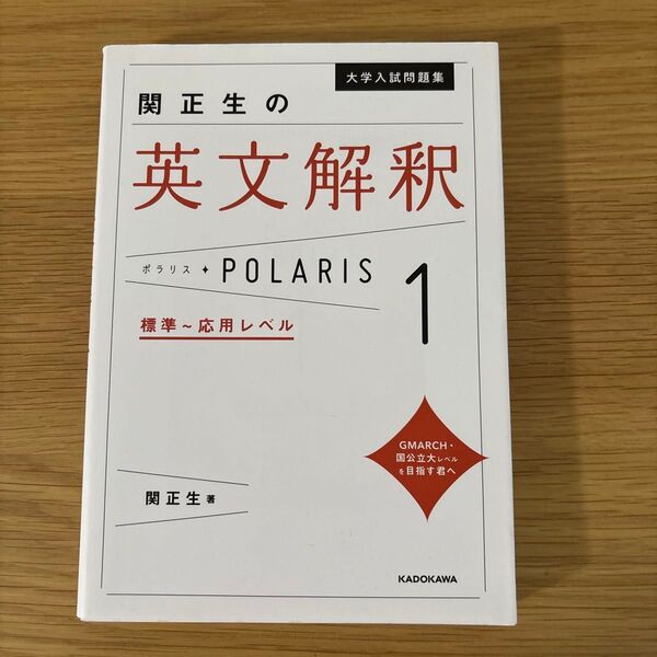 大学入試問題集関正生の英文解釈ポラリス 1 関正生/著