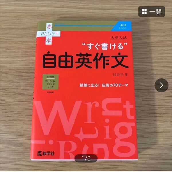 大学入試“すぐ書ける”自由英作文 (赤本PLUS+) 肘井学/著
