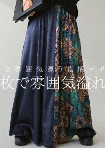 アンティカ 柄切り替え ロングスカート