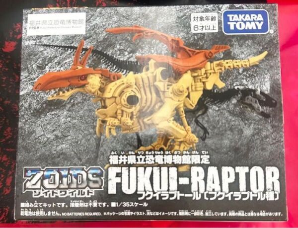新品未開封 ゾイドワイルド フクイラプトール 福井恐竜博物館限定 ZOIDS