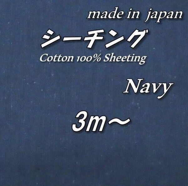 【京都染め】綿100% 9 シーチング 紺 無地 生地 布 118cm巾×3m