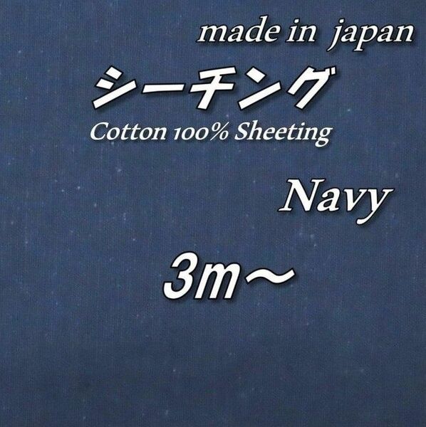 【京都染め】綿100% 8 シーチング 紺 無地 生地 布 118cm巾×3m