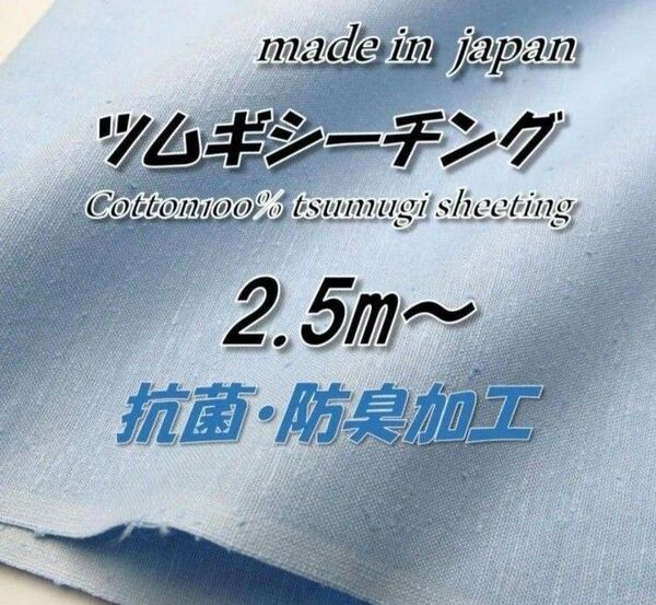 綿100% B4 ツムギシーチング くすみブルー 無地 抗菌防臭 生地 90cm巾×2.5m