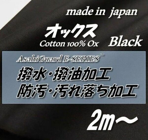 【定番人気】綿100% HO37 オックス ブラック 撥水撥油/防汚SR加工 無地 生地 97.5cm×2m